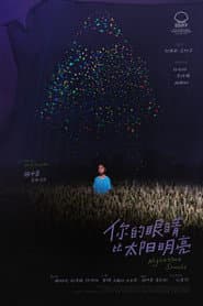 你的眼睛比太阳明亮