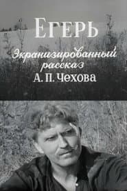 Егерь