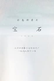 宝石