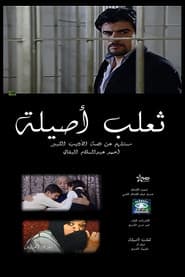 ثعلب أصيلة