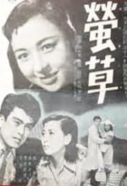 螢草
