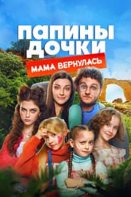 Папины дочки. Мама вернулась