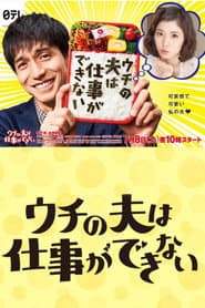 ウチの夫は仕事ができない