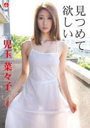児玉菜々子 見つめて 欲しい