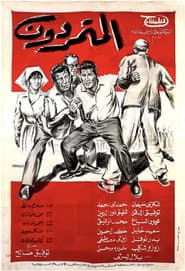 المتمردون