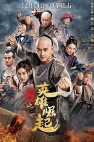 南拳之英雄崛起