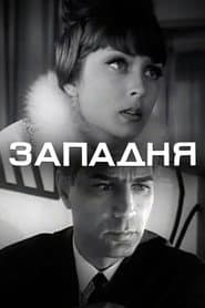 Западня