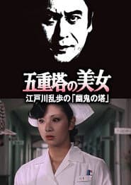五重塔の美女 江戸川乱歩の「幽鬼の塔」