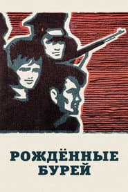 Рождённые бурей