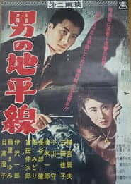 男の地平線