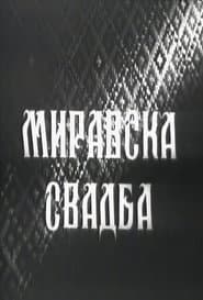 Миравска свадба