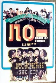 一零八