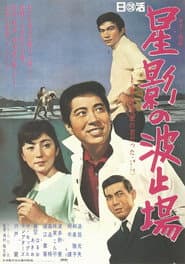 星影の波止場