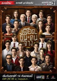 เลือดข้นคนจาง