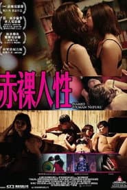 赤裸人性