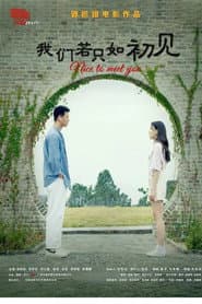 我们若只如初见