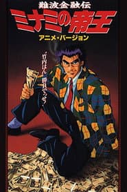 難波金融伝　ミナミの帝王
