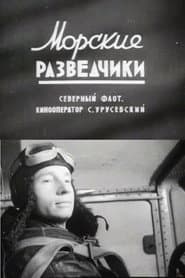 Морские разведчики