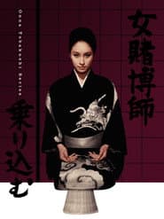 女賭博師乗り込む