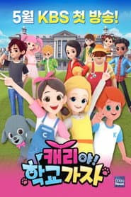캐리야 학교가자