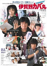 伊賀野カバ丸