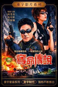 夺命传说