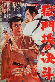 獄門坂の決斗