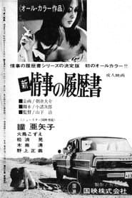 新・情事の履歴書