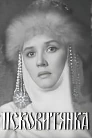 Псковитянка