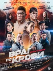 Враг по крови
