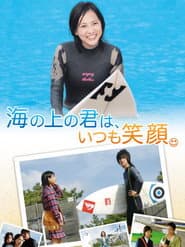 海の上の君は、いつも笑顔。