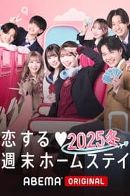 恋する週末ホームステイ