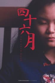 四十六月