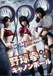 野球拳キャノンボール