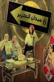 6  ميدان التحرير