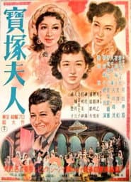 寶塚夫人