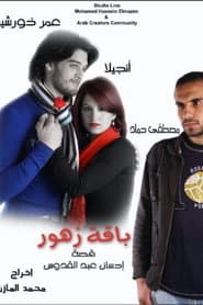 باقة زهور