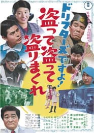 ドリフターズですよ!盗って盗って盗りまくれ