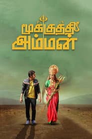 மூக்குத்தி அம்மன்