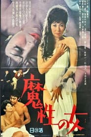 魔性の女
