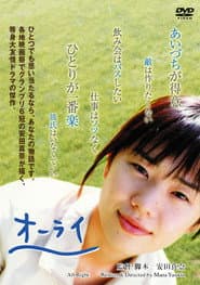 オーライ