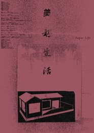 美好生活