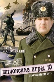 Шпионские игры. Частный визит