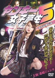 ヤンキー女子高生5 ～群馬最強伝説～