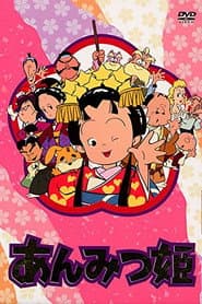 あんみつ姫