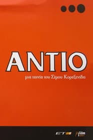 Αντίο