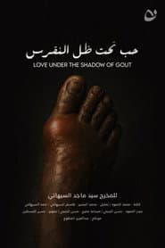 حب تحت ضل النقرس