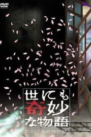世にも奇妙な物語 ～2007春の特別編～