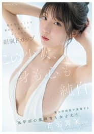 この少女、身も心も純白。　男が汚したくなる素朴な一重まぶた　まっしろな絹肌Fカップ　某大学病院で実習する医学部の規律育ち女子大生　白羽舞菜(22)