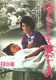 ぼくどうして涙がでるの